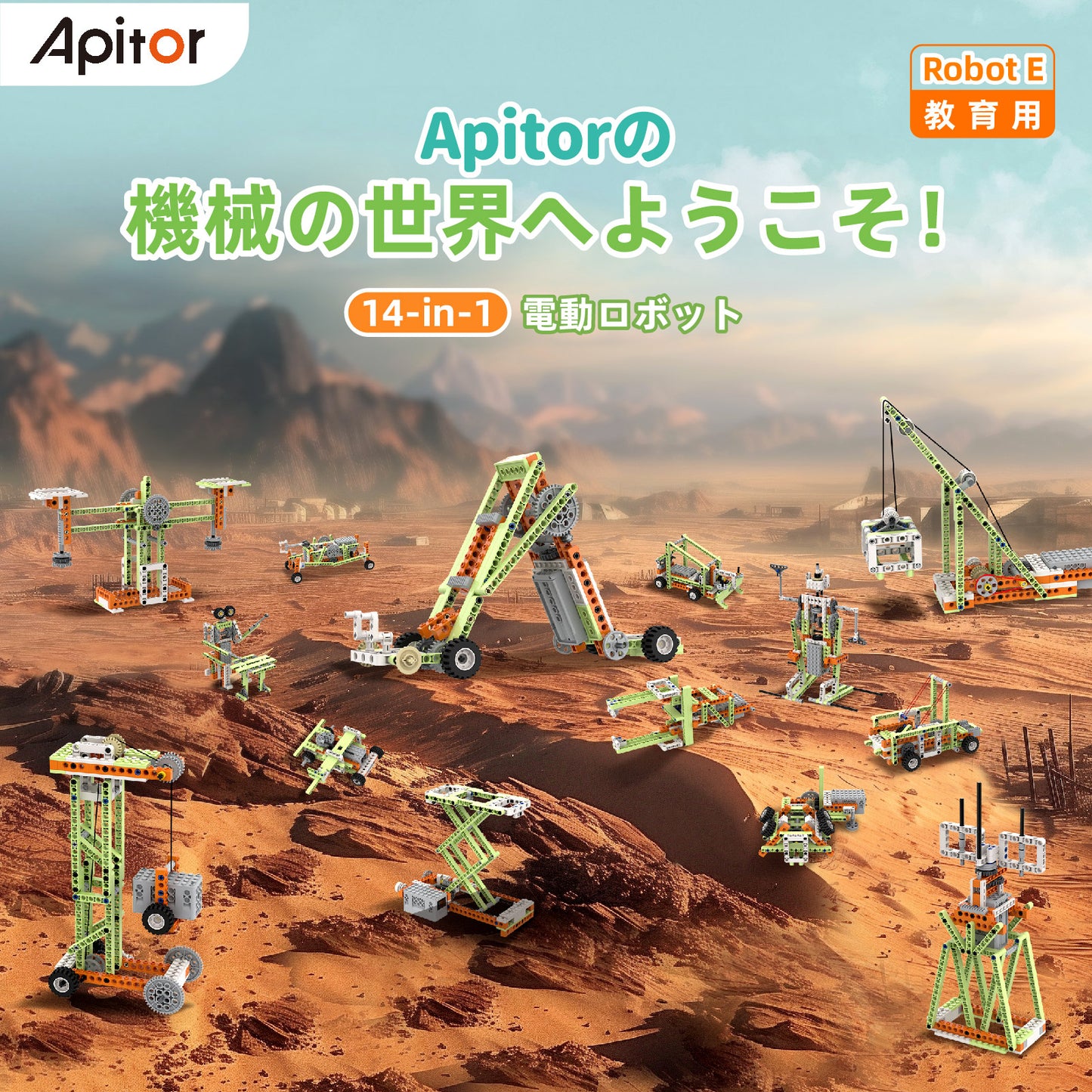 Apitor Robot E 収納ケース付き 14-in-1 レゴ互換 モーター付きブロックセット 知育玩具 ブロックおもちゃ 機械ロボット 誕生日 夏休み 子供の日 男の子 女の子 小学生 8歳+ 組み立て積み木 クリスマスプレゼント