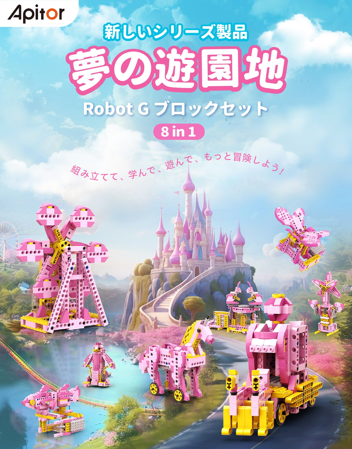 Apitor Robot G 8-in-1 レゴ 互換 モーター付きブロックセット 知育玩具 ブロックロボット ブロックおもちゃ 遊園地 STEM玩具 誕生日 子供の日 女の子 小学生 6歳+ 7歳+ 8歳+ 組み立て積み木 298ピースクリスマスプレゼント
