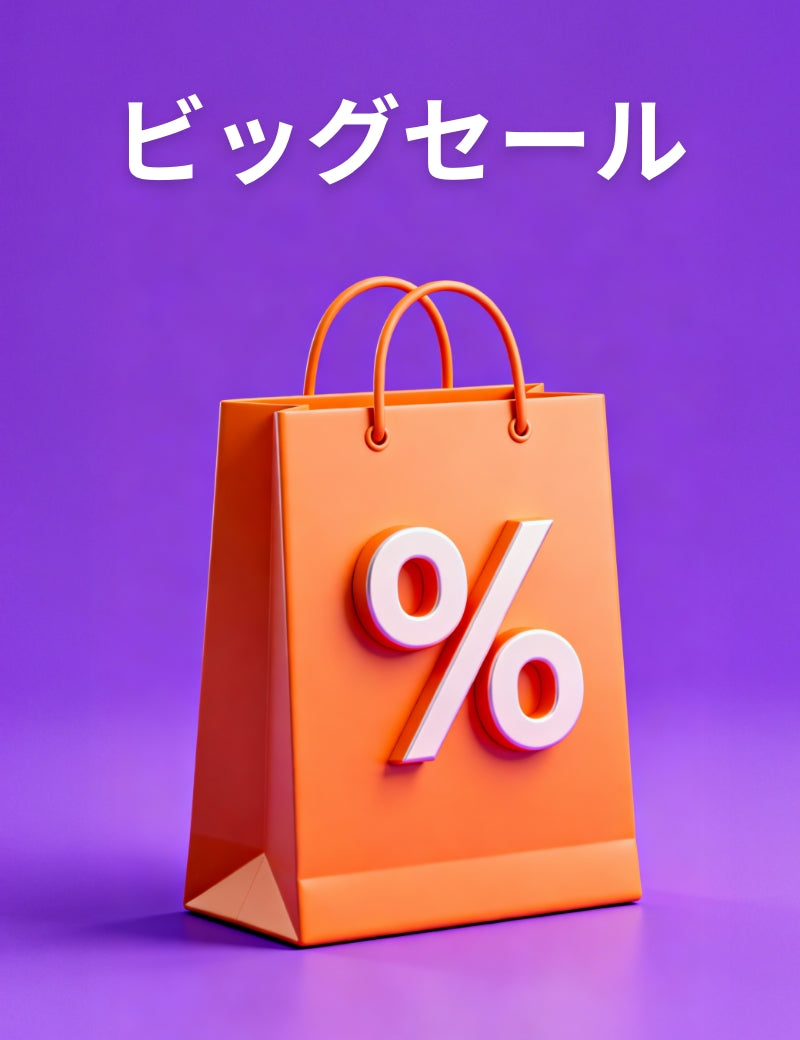 今週のビッグセール