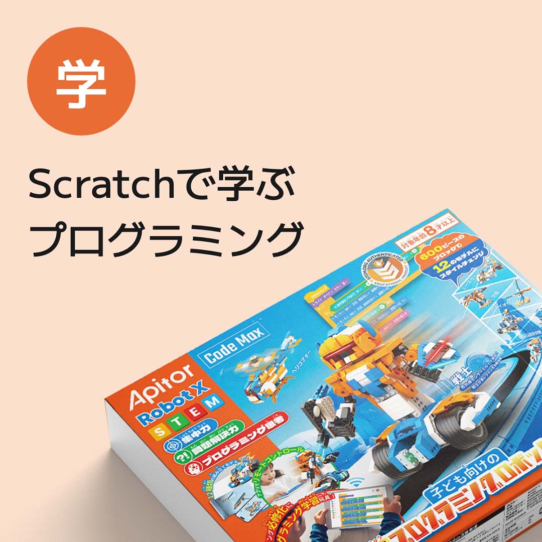 Scratchで学ぶプログラミング
