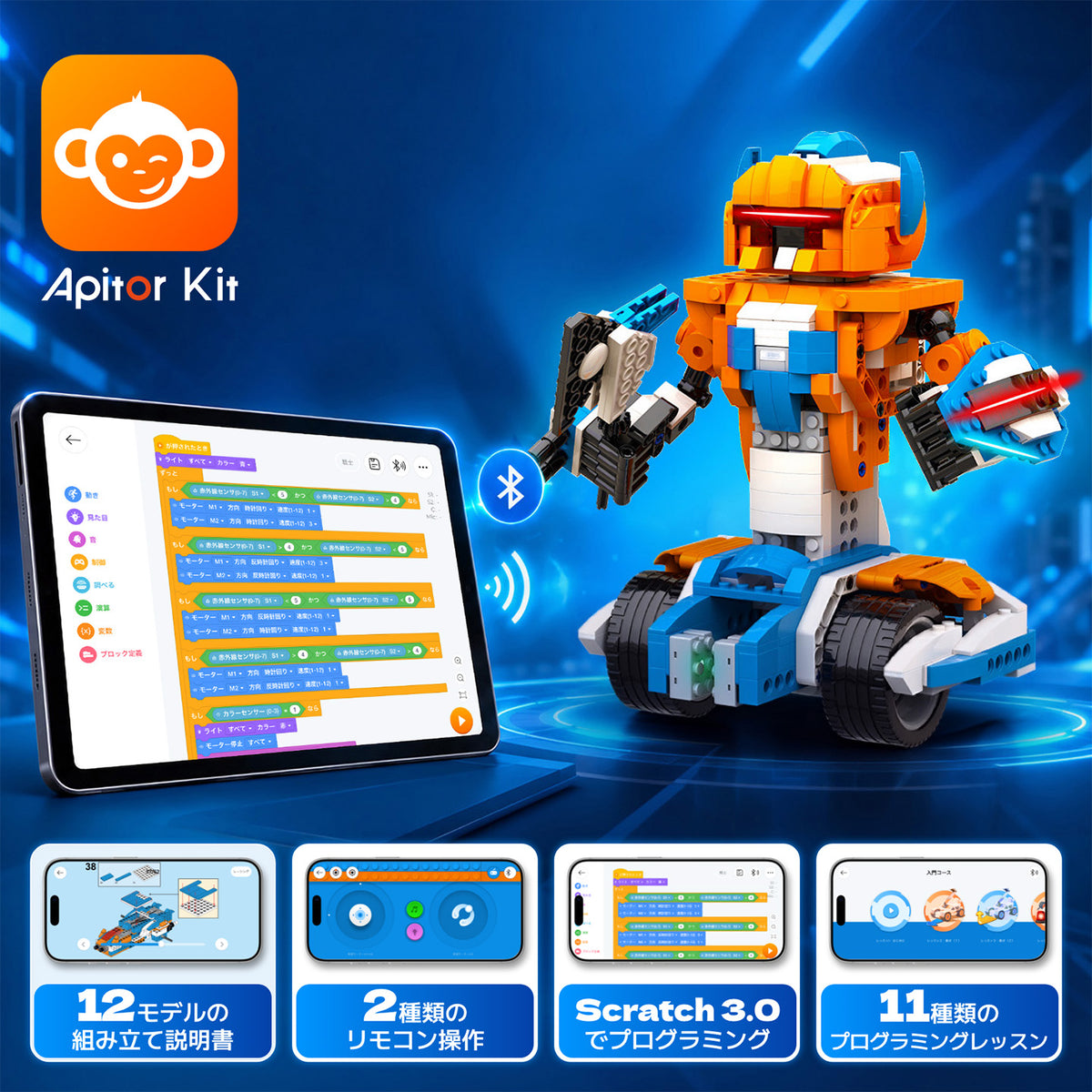 Apitor Robot X対応アプリ「Apitor Kit」。全12モデルの組み立て説明書、リモコン操作、プログラミング講座、Scratch 3.0によるプログラミング機能を搭載。